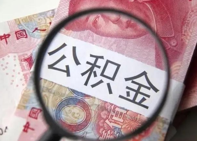 合肥广州户口公积金怎么提取（合肥广州市户口公积金提取）